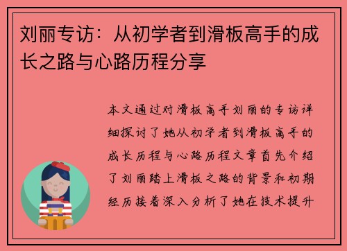 刘丽专访：从初学者到滑板高手的成长之路与心路历程分享