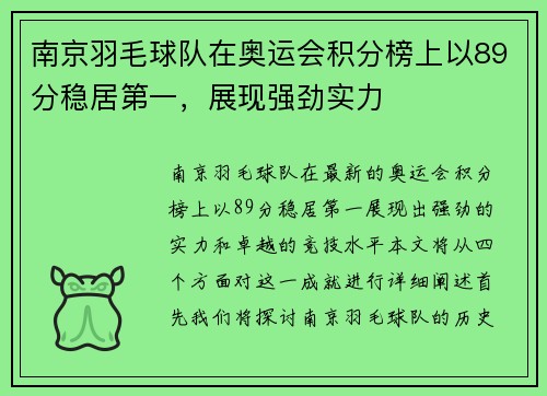 南京羽毛球队在奥运会积分榜上以89分稳居第一，展现强劲实力