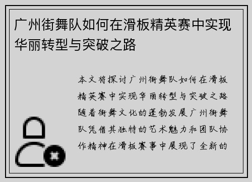 广州街舞队如何在滑板精英赛中实现华丽转型与突破之路