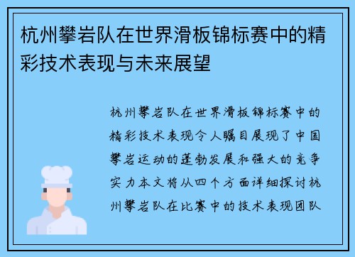杭州攀岩队在世界滑板锦标赛中的精彩技术表现与未来展望