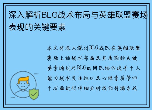 深入解析BLG战术布局与英雄联盟赛场表现的关键要素