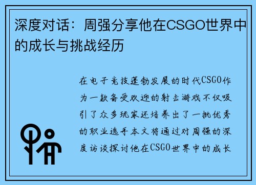 深度对话：周强分享他在CSGO世界中的成长与挑战经历
